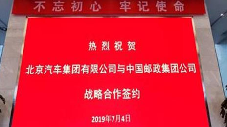 朋友圈助力生態圈 北汽集團與中國郵政達成戰略合作