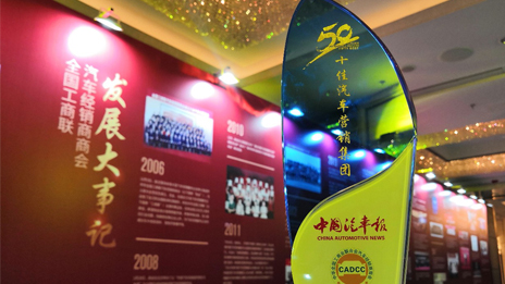 北汽鵬龍再度榮膺“全國十佳汽車營銷集團”大獎