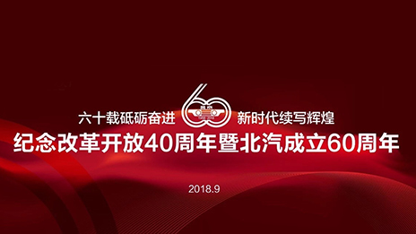 滿載一甲子春華秋實(shí) 北汽集團(tuán)傾力打造中國高端制造業(yè)新名片