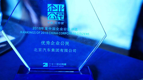 踐行企業(yè)社會責任 引領商業(yè)向善機制丨北汽集團榮獲2018年中國最佳企業(yè)公民評選“年度優(yōu)秀企業(yè)公民”