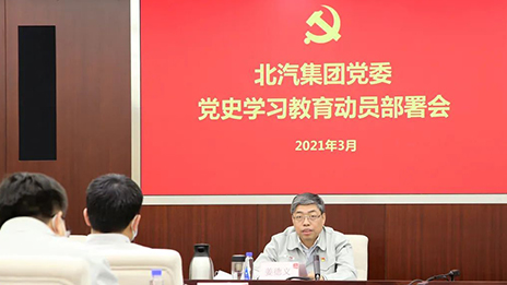 從百年黨史中汲取前進(jìn)力量 | 北汽集團(tuán)召開(kāi)黨史學(xué)習(xí)教育動(dòng)員部署會(huì)