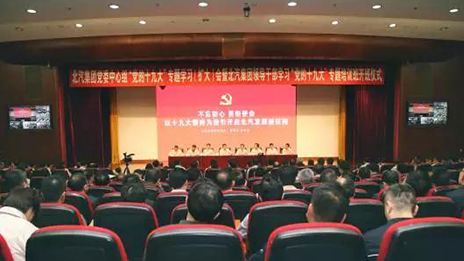 以黨的十九大精神為指引 開啟北汽發(fā)展新征程 | 北汽集團召開大會深入學(xué)習(xí)貫徹黨的十九大精神