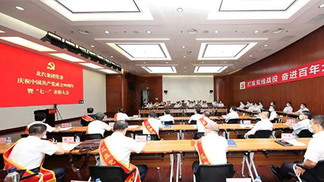 久久初心 奮進百年 | 北汽集團黨委召開慶祝中國共產(chǎn)黨成立99周年暨七一表彰大會
