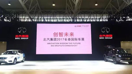 在長春車展邂逅北汽集團