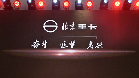 “復(fù)興標”首次亮相 | 北汽重卡發(fā)布企業(yè)及品牌戰(zhàn)略