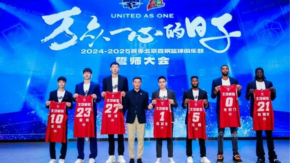 全新陣容全新戰衣 北汽男籃新賽季實力出征