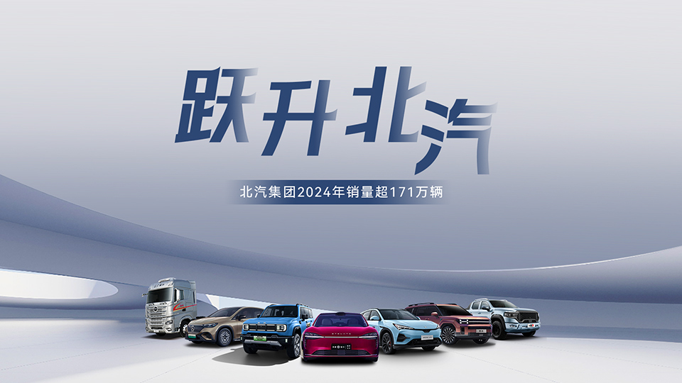 穩中有進 蓄勢躍升！ 北汽集團2024年銷售超171萬輛 在京產值增長6.7%