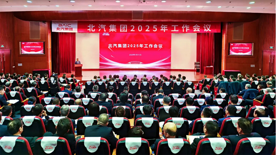 堅決打贏“三年躍升行動”開局戰(zhàn)！北汽集團召開2025年工作會、第二屆一次職工代表大會