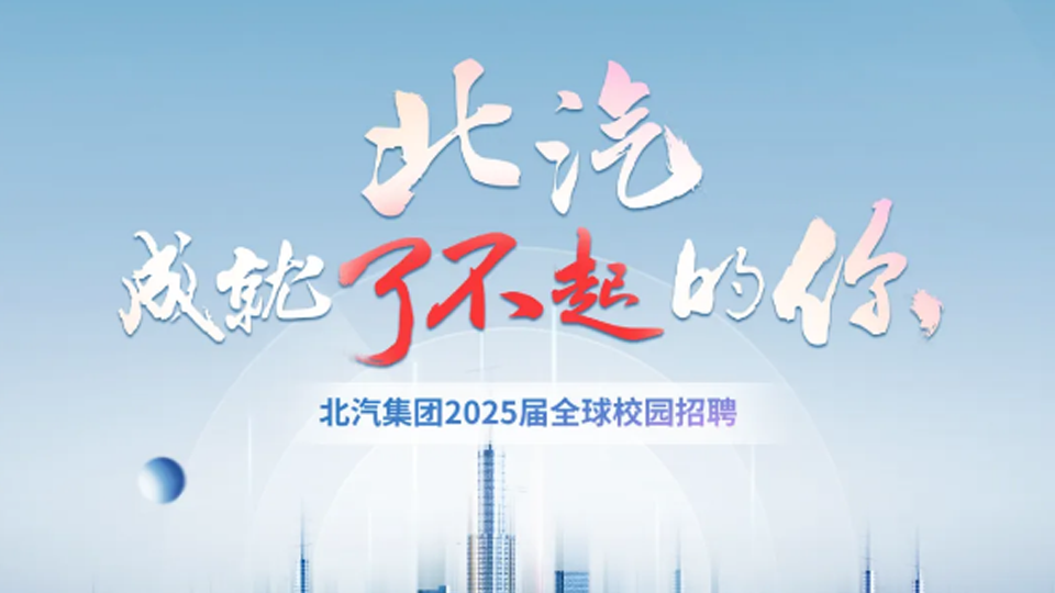 北汽集團(tuán)2025屆春季全球校園招聘啟動(dòng)