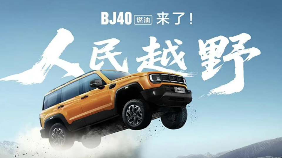 煥新價12.69萬元起，BJ40燃油來了！
