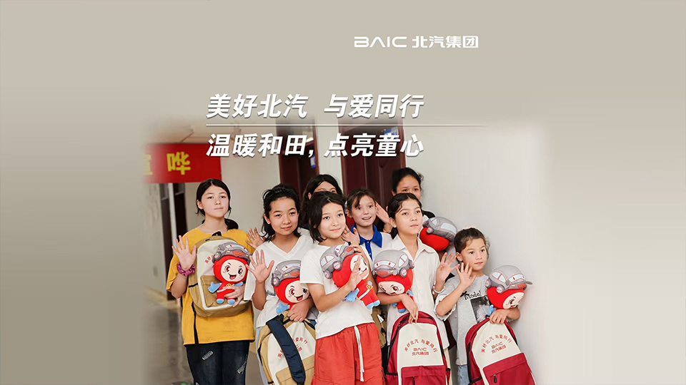 這份來(lái)自北汽的“愛(ài)心禮包”，裝載著知識(shí)與希望
