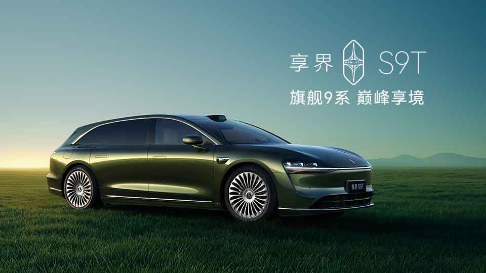 旗艦9系 巔峰力作！享界S9T售價30.98萬元起，9月21日開啟交付