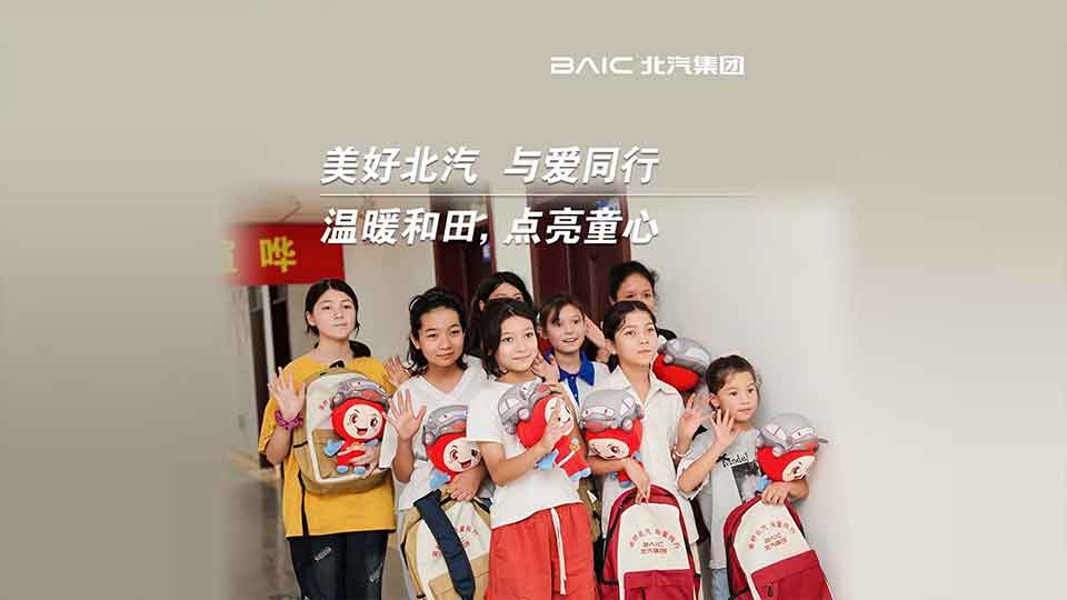 這份來自北汽的“愛心禮包”，裝載著知識與希望
